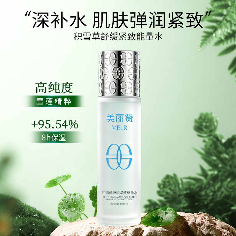 美丽赞【新品】积雪草舒缓紧致能量水抗皱保湿柔肤滋润舒缓爽肤水