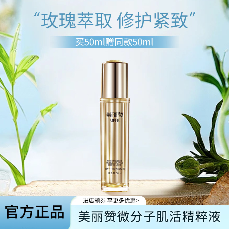 美丽赞正品保湿紧致抗皱微分子肌活精萃液玫瑰精华男女通用四季