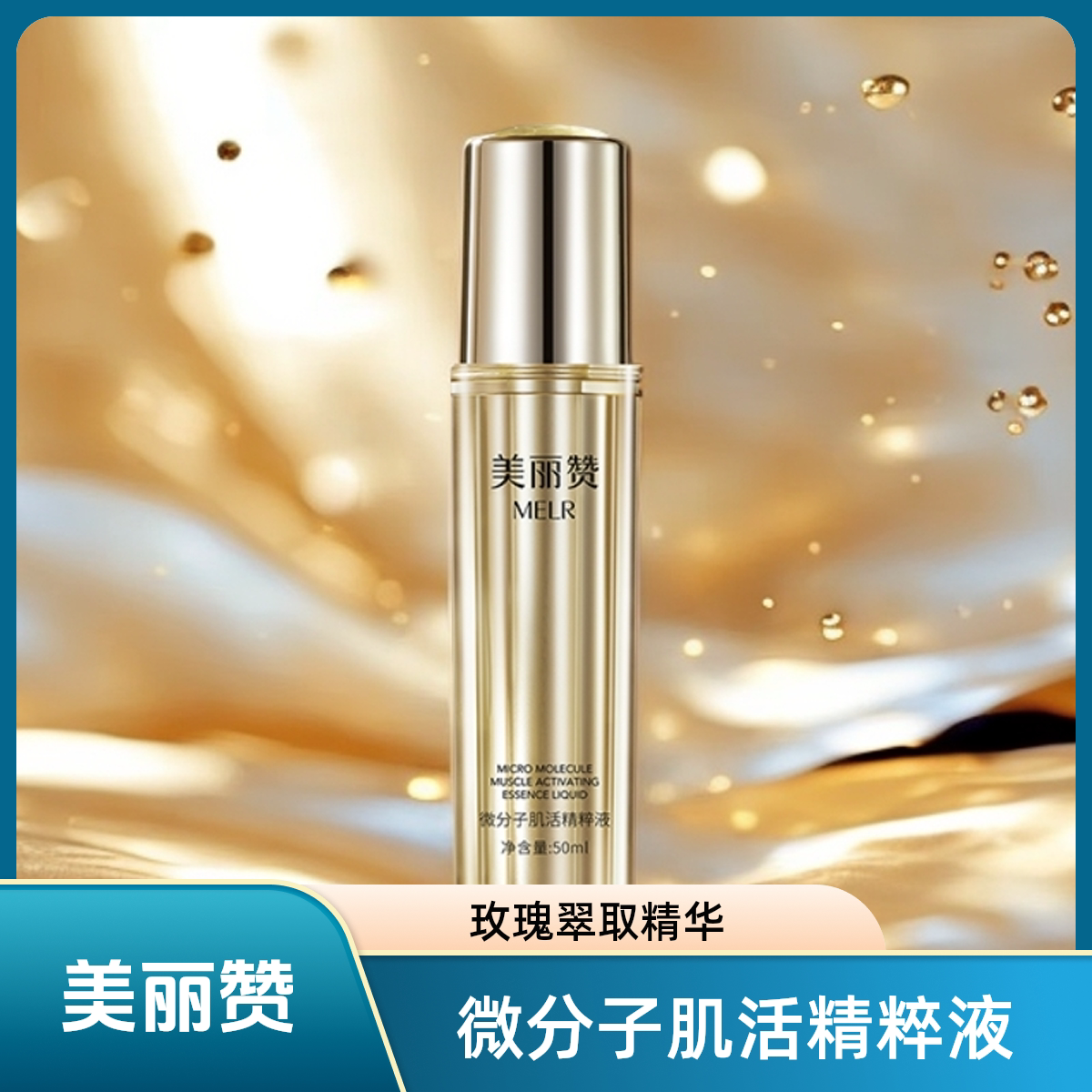 美丽赞微分子肌活精萃液玫瑰细胞液紧致抗皱修护精华液四季通用