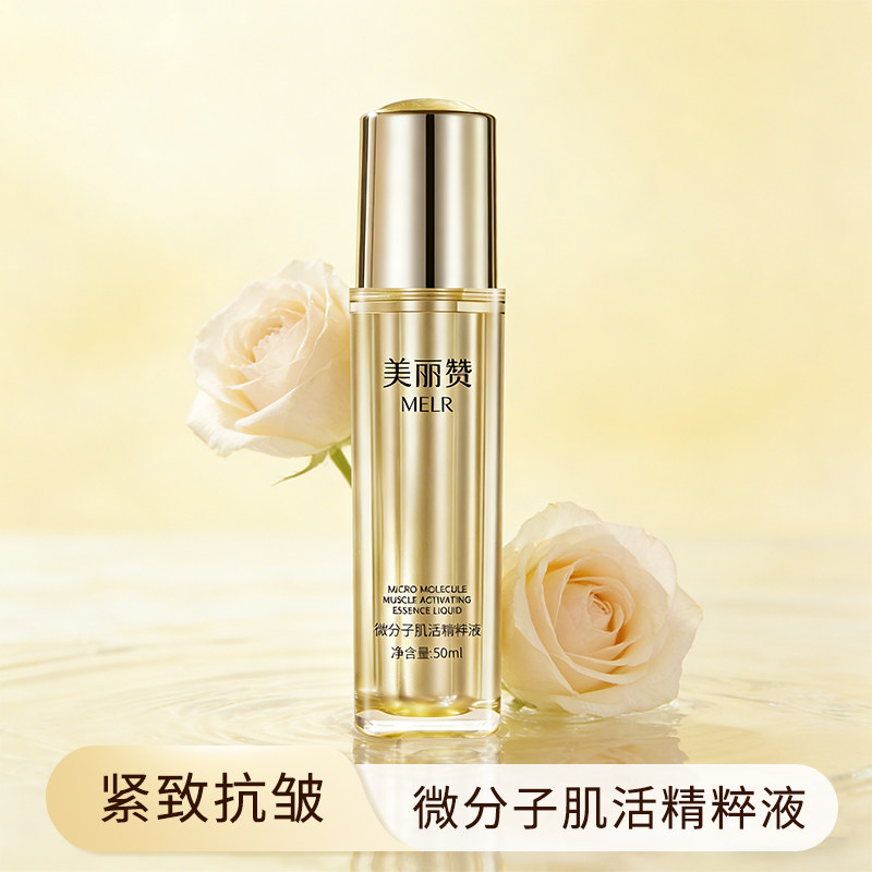 美丽赞微分子肌活精萃液玫瑰细胞液补水保湿修护抗皱紧致精华