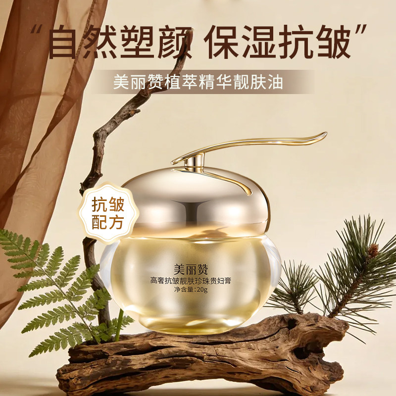 美丽赞高奢靓肤珍珠贵妇膏