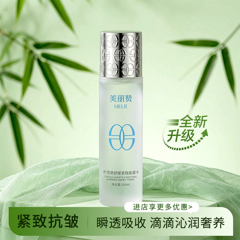 美丽赞【新款】积雪草舒缓紧致能量水抗皱保湿柔肤滋润舒缓护肤