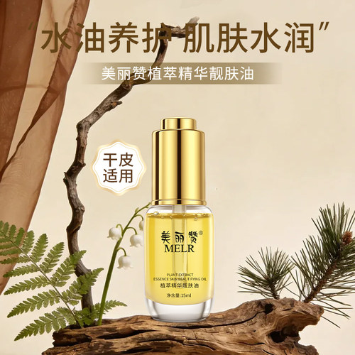 美丽赞靓肤精华油补水保湿