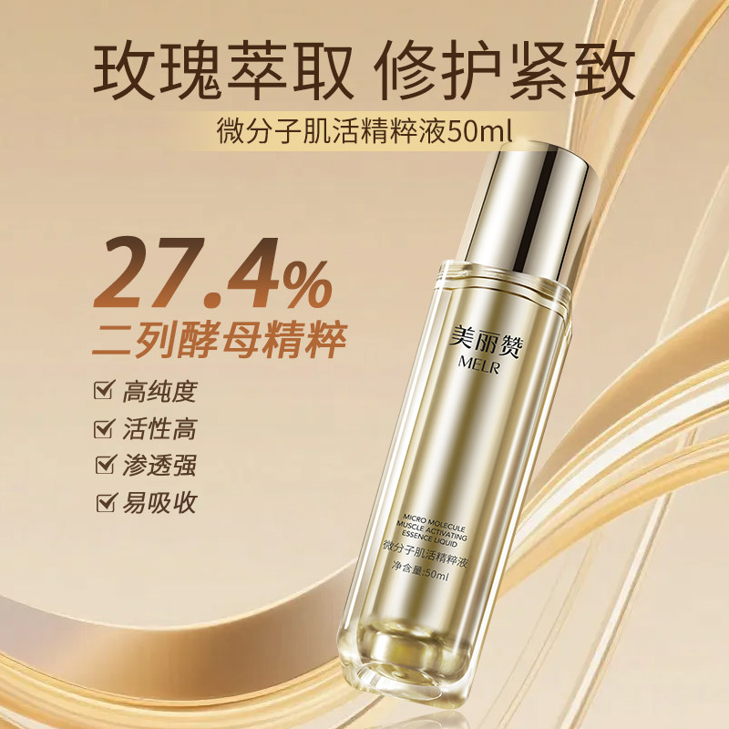 美丽赞正品微分子肌活精萃液玫瑰细胞液补水保湿修护抗皱紧致女士