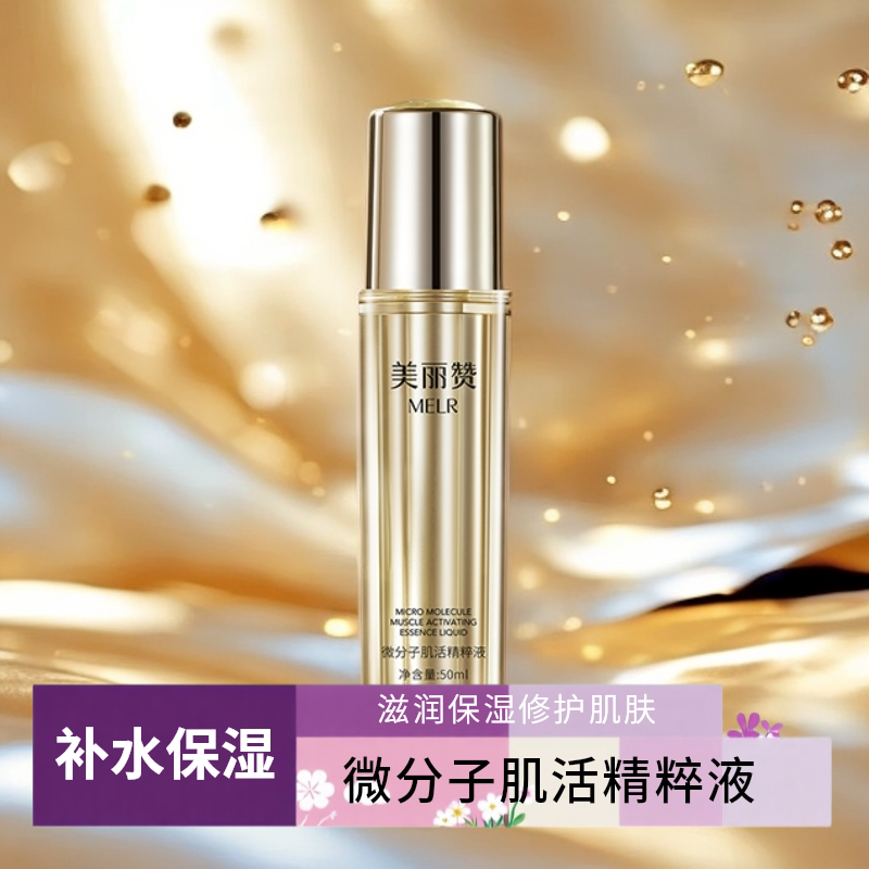 美丽赞微分子肌活精萃液玫瑰细胞液紧致抗皱修护精华液四季通用