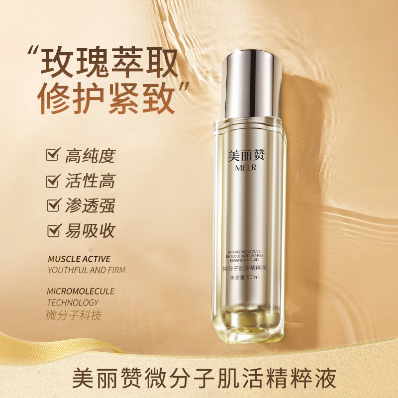 美丽赞微分子肌活精萃液玫瑰细胞液补水保湿修护抗皱紧致四季通用