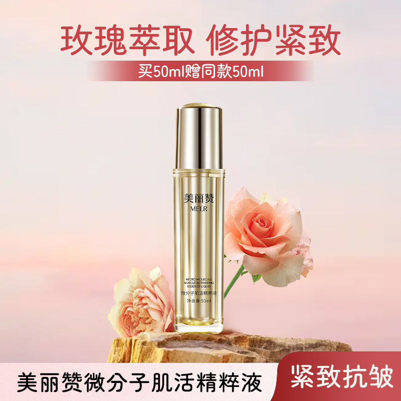 美丽赞补水保湿紧致抗皱微分子肌活精萃液玫瑰精华男女通用四季