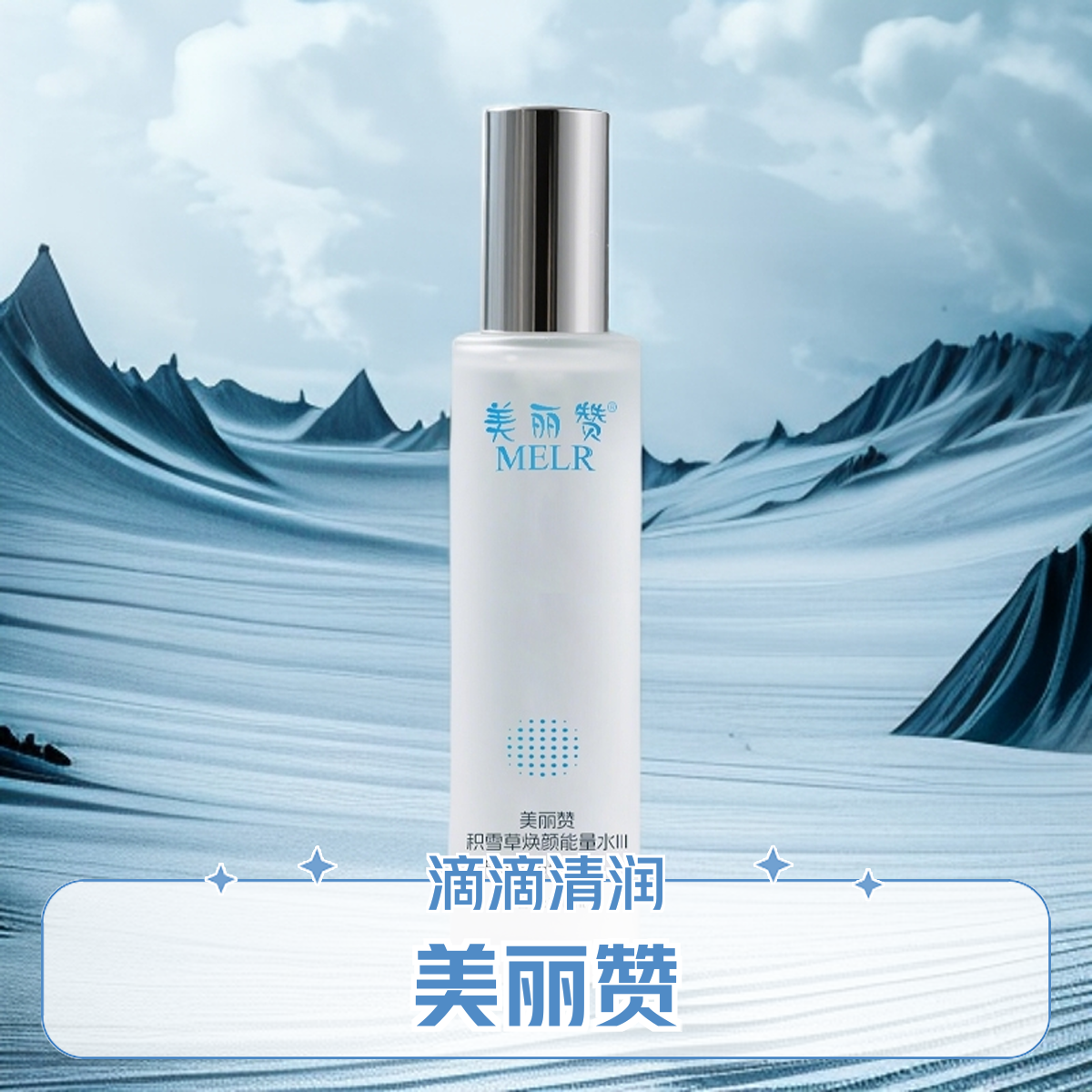 美丽赞爽肤水积雪草能量水紧致抗皱保湿柔肤补水滋润修护舒缓护肤