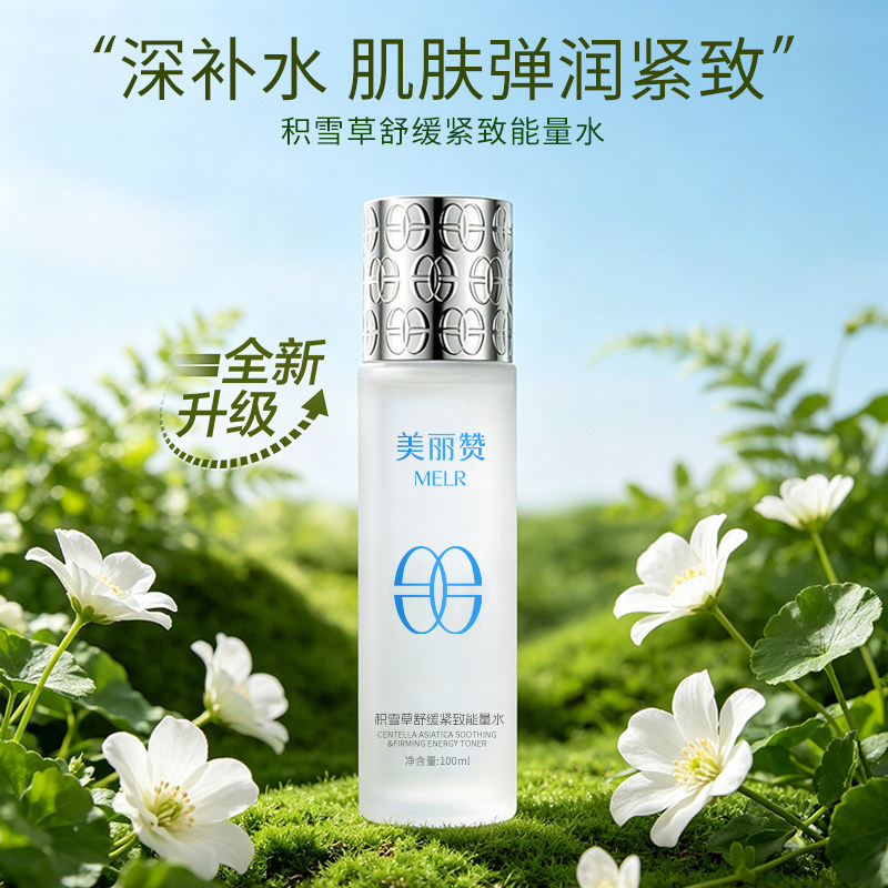 美丽赞【新款】积雪草舒缓紧致能量水抗皱保湿柔肤滋润舒缓护肤