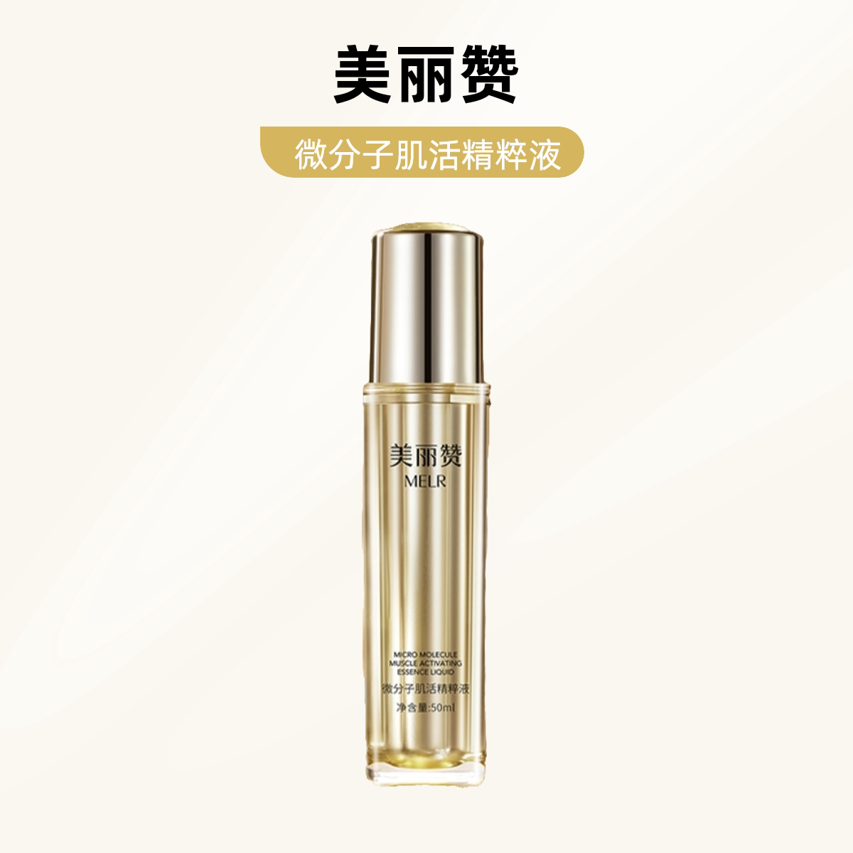 美丽赞微分子肌活精萃液玫瑰细胞液紧致抗皱修护精华液四季通用