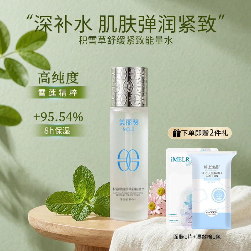 美丽赞【新款】积雪草舒缓紧致能量水抗皱保湿柔肤滋润舒缓护肤