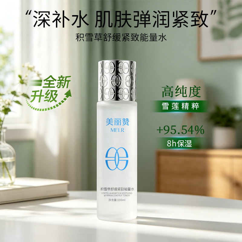 美丽赞【新款】积雪草舒缓紧致能量水抗皱保湿柔肤滋润舒缓护肤