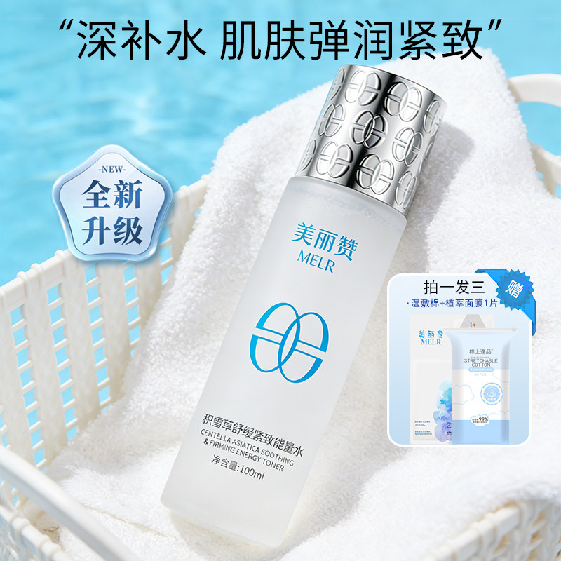 美丽赞【新款】积雪草舒缓紧致能量水抗皱保湿柔肤滋润舒缓护肤