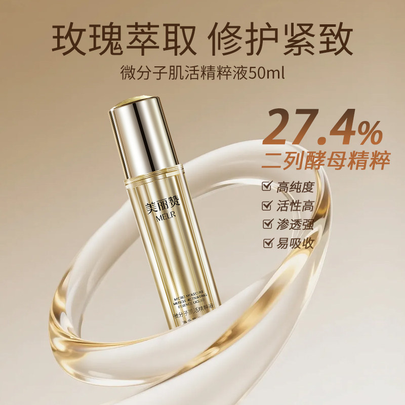 美丽赞正品微分子肌活精萃液玫瑰细胞液补水保湿修护抗皱紧致女士