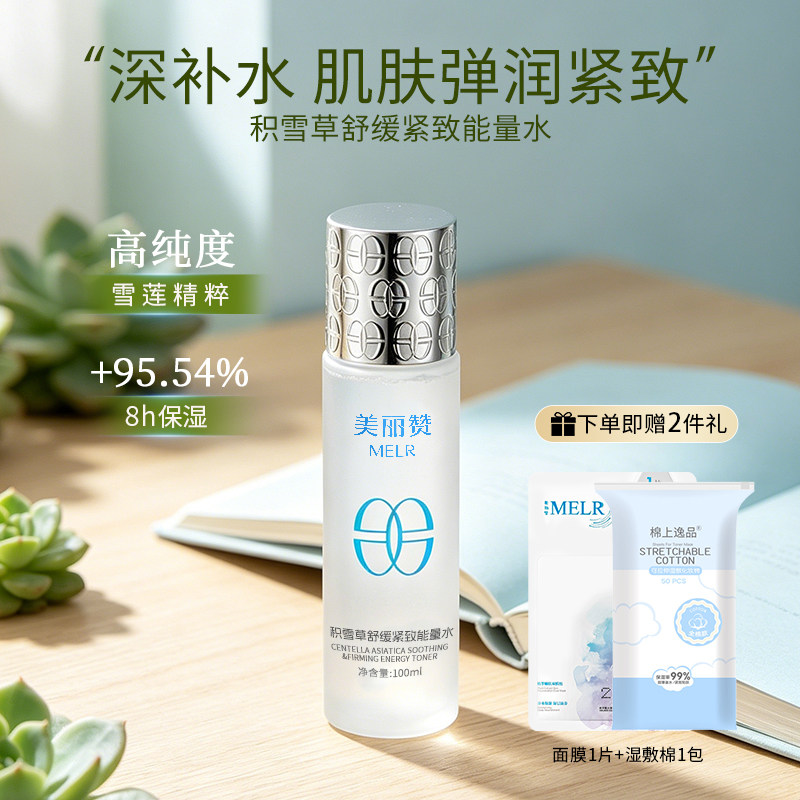 美丽赞【新款】积雪草舒缓紧致能量水抗皱保湿柔肤滋润舒缓护肤