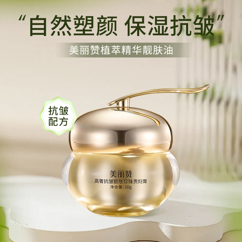 美丽赞高奢靓肤珍珠贵妇膏