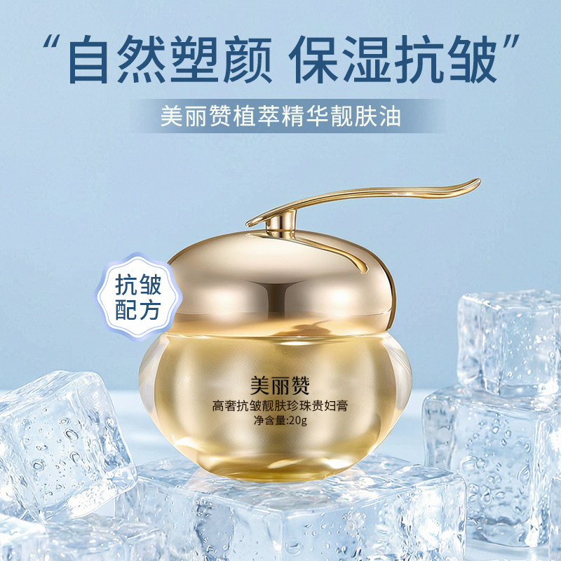 美丽赞高奢靓肤珍珠贵妇膏