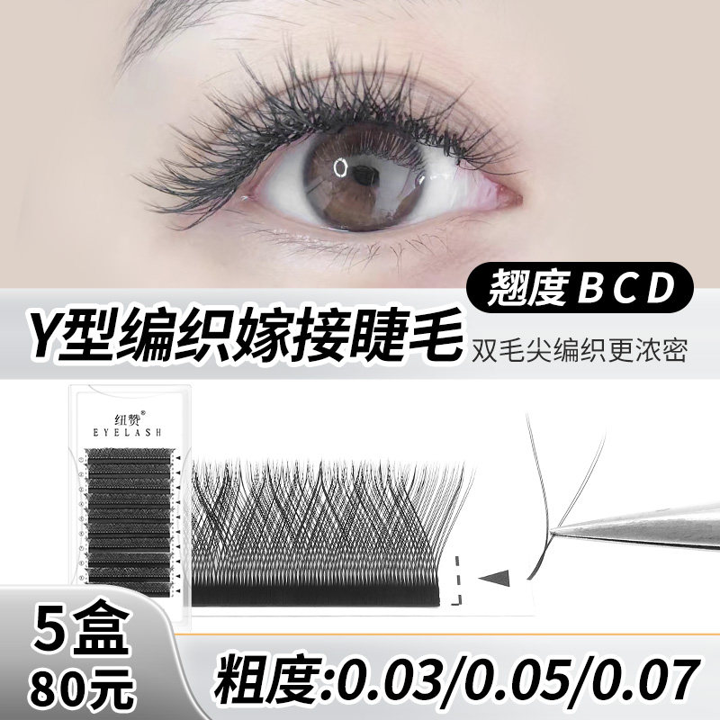 yy睫毛y型嫁接睫毛yy嫁接假睫毛bcd超软不散根浓密款美睫店专用款