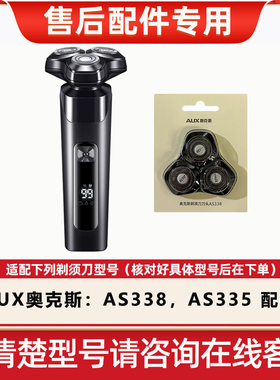 AUX奥克斯电动剃须刀刀头刮胡刀配件AS335/338刀头卡门整个头部盖