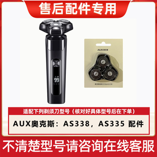 AUX奥克斯电动剃须刀刀头刮胡刀配件AS335 338刀头卡门整个头部盖