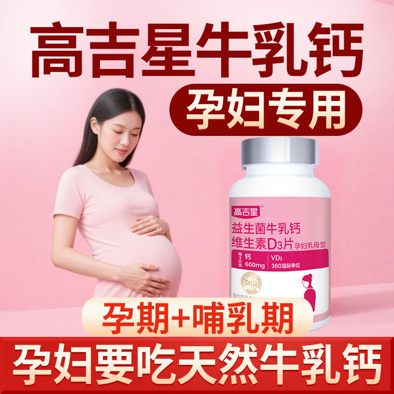孕妇VD钙片牛乳钙孕期图片