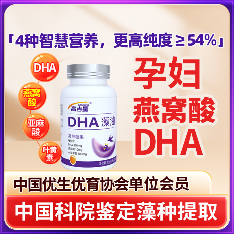 高吉星孕妇dha燕窝酸dha孕期DHA藻油软胶囊哺乳期孕妇官方旗舰店