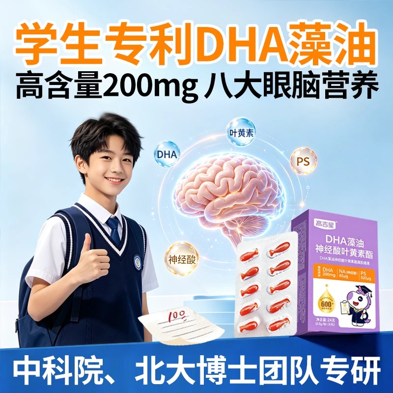 高吉星眼脑DHA藻油儿童学生青少年宝宝3岁以上记非鱼油图片