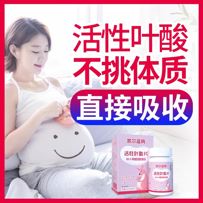 凯尔蕴育活性叶酸更好吸收