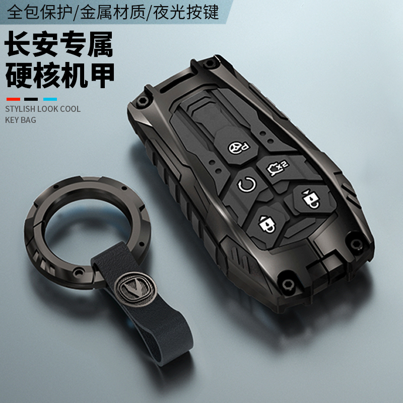 【重装炫酷机甲】长安专属钥匙套