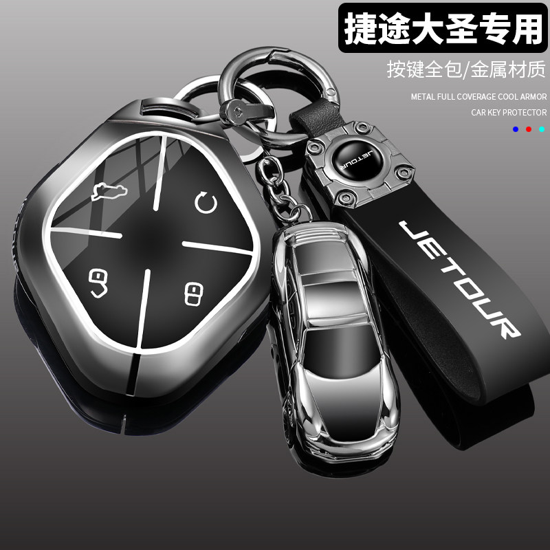 【坚固耐摔】捷途大圣专用钥匙套