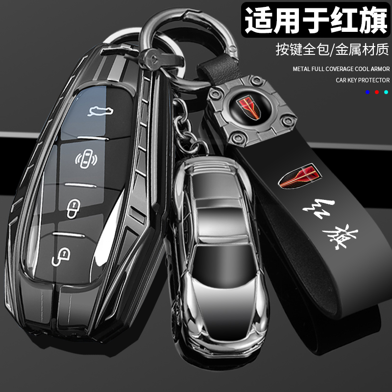 【炫酷机甲全包】红旗专用钥匙套