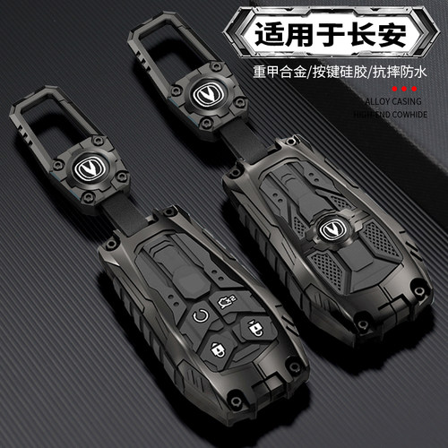 【重装合金机甲】长安系列钥匙套