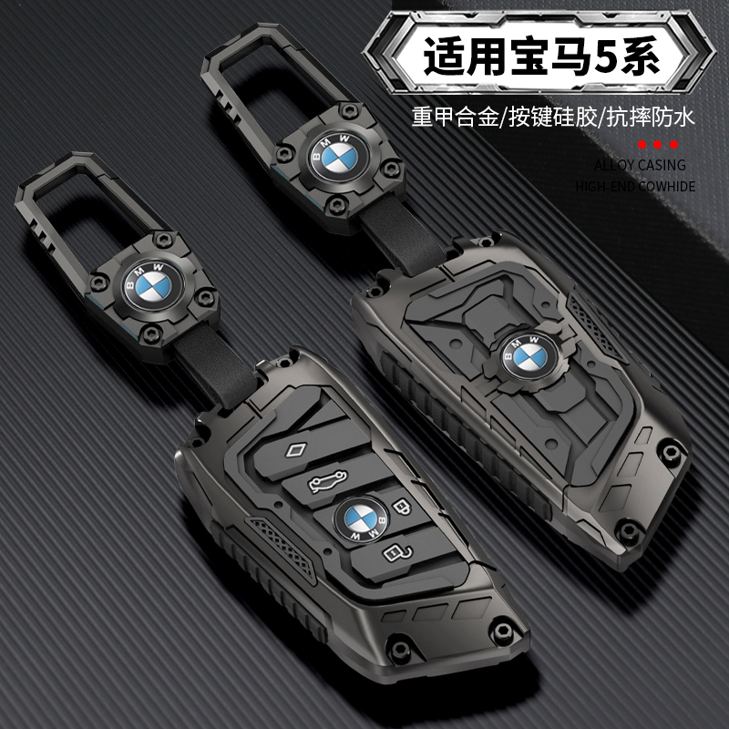 【重装合金机甲】宝马5系钥匙套