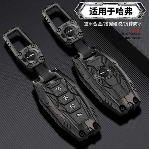 【重装合金机甲】哈弗系列钥匙套