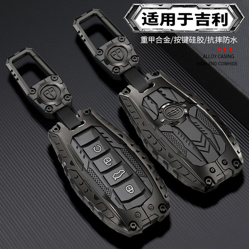 【重装合金机甲】吉利系列钥匙套