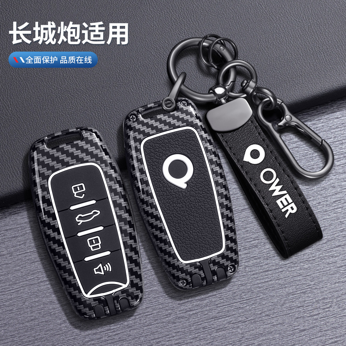 长城炮钥匙套2026款商用版乘用版高档皮卡越野版汽车改装壳包扣