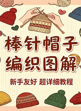 棒针毛线帽子编织图解多款护耳贝雷帽针织花样图纸合集