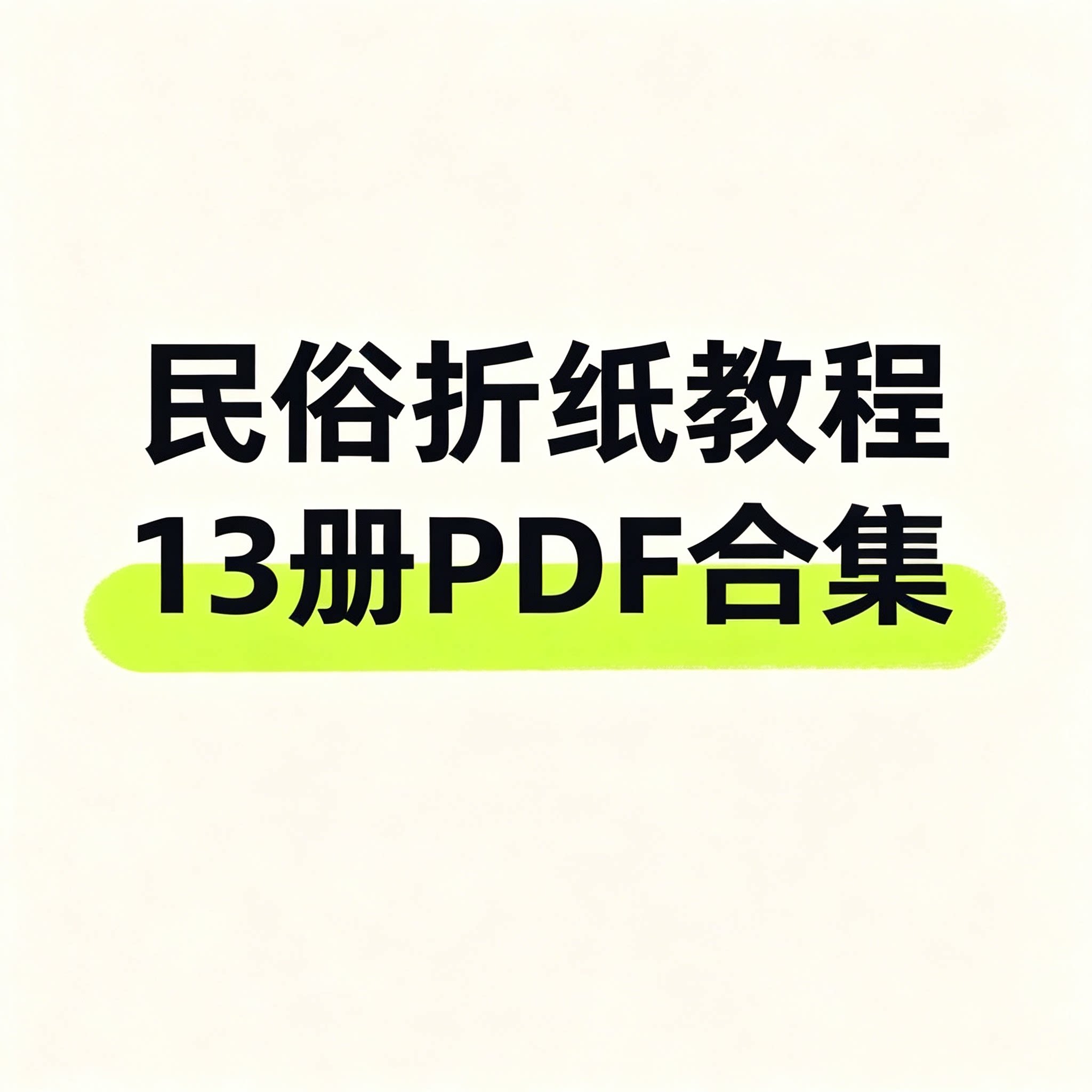 民俗折纸教程13册PDF合集传统折纸手工资料非遗民俗折纸大全资料