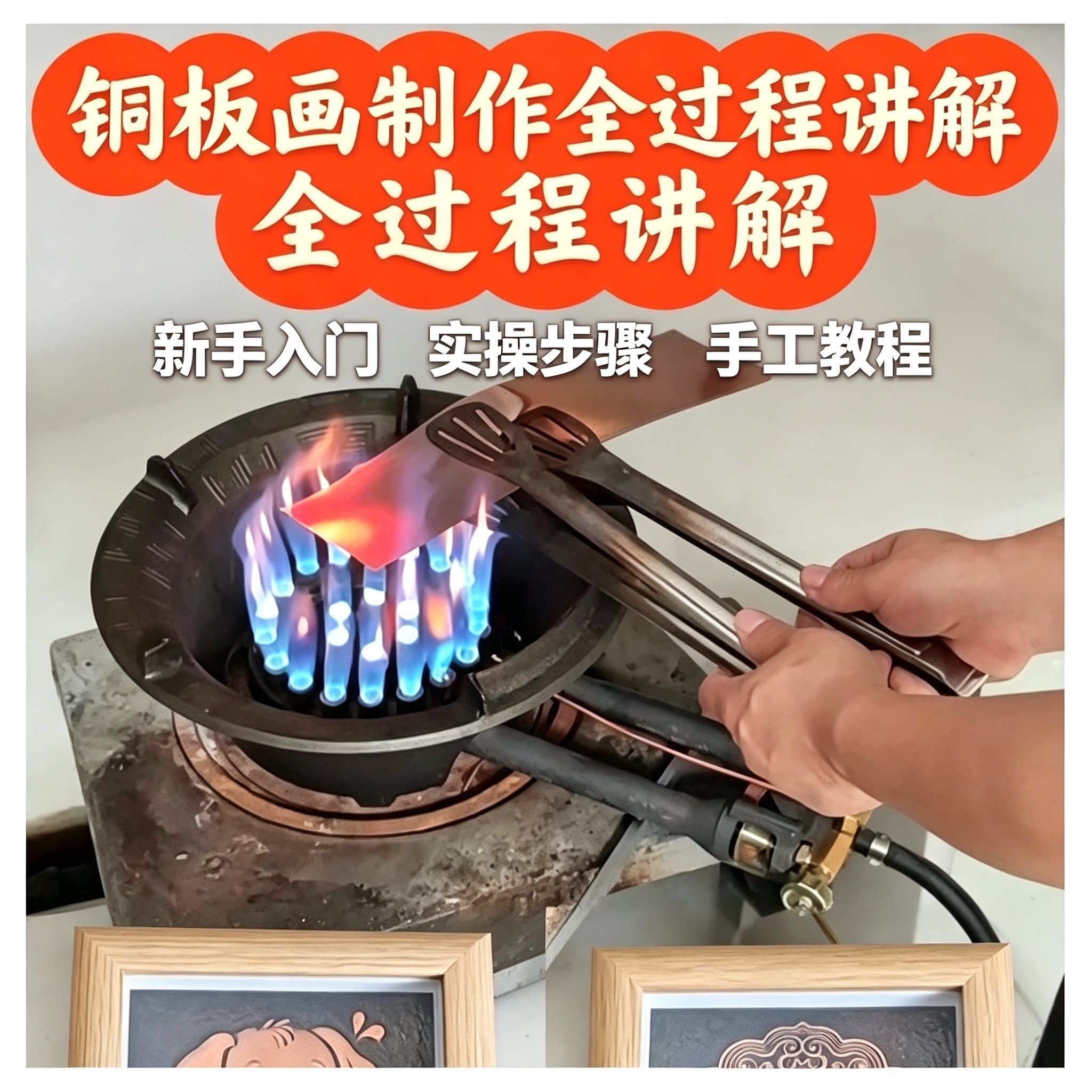 铜板画完整制作教程视频金属刻蚀锻造工艺金属版画零基础自学教学