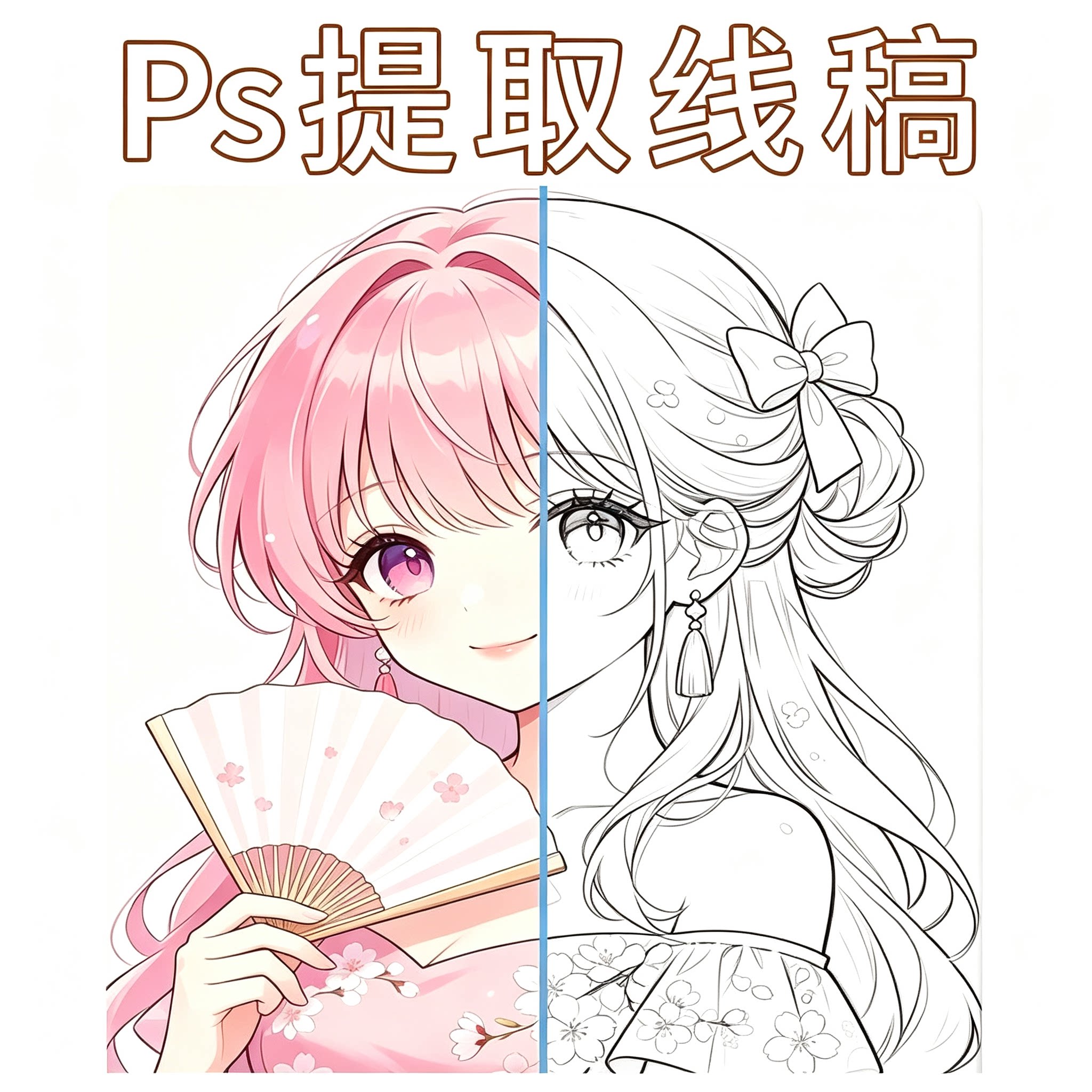 图片线稿提取教程PS动漫人物线稿提取步骤方法
