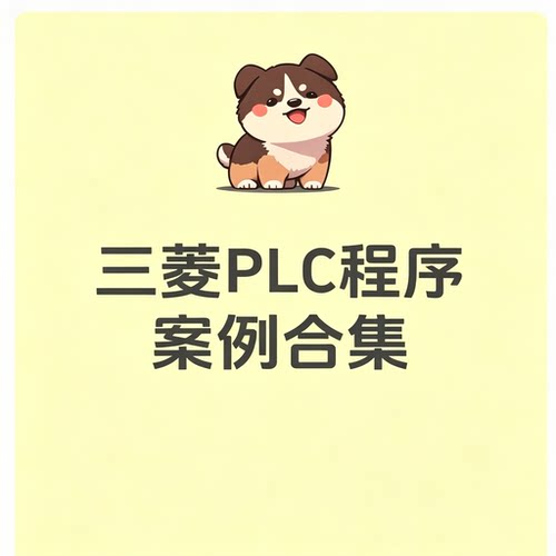 三菱PLC全套程序案例合集工控编程实操案例自学参考文档