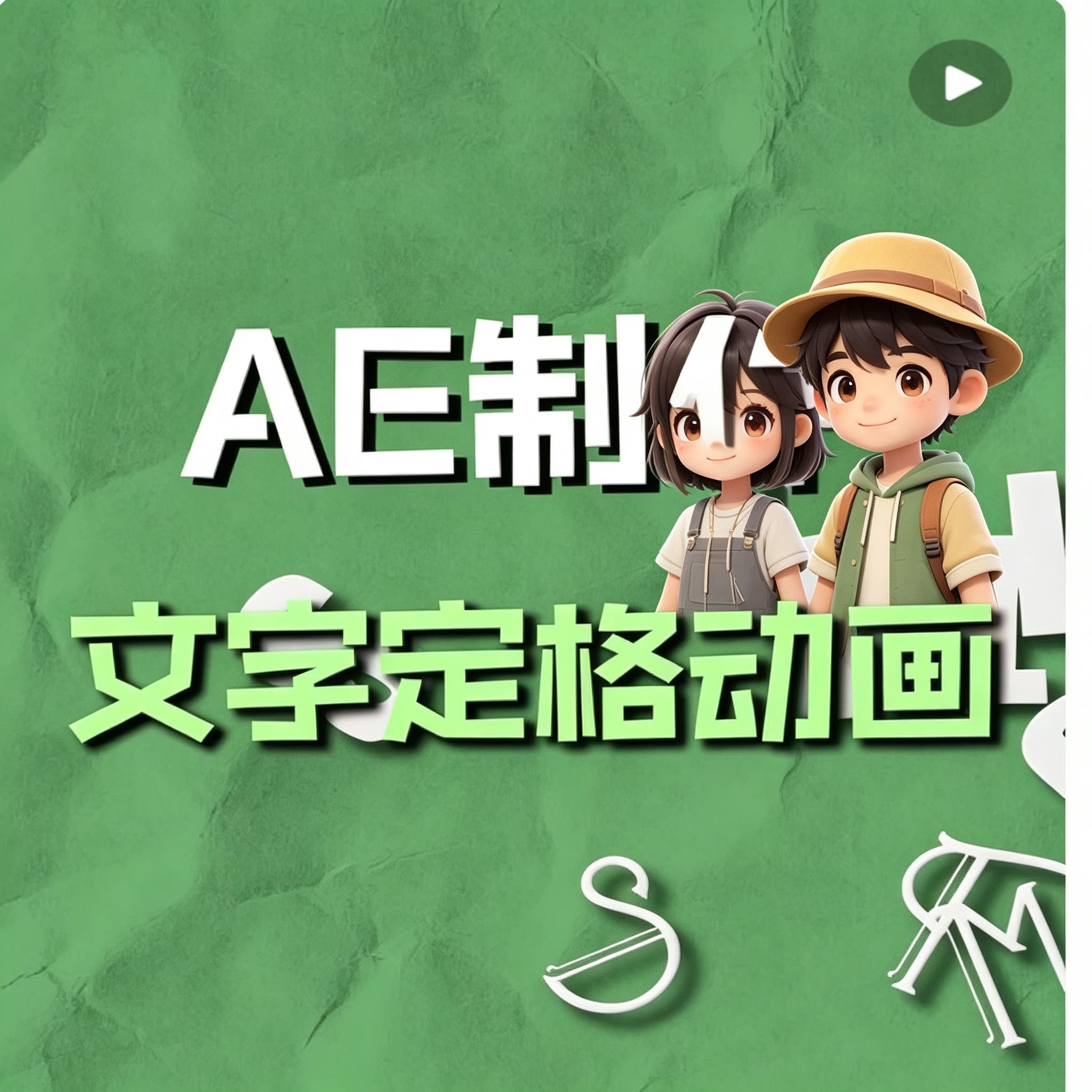 AE文字定格动画教程动态立体字体特效制作实操教学