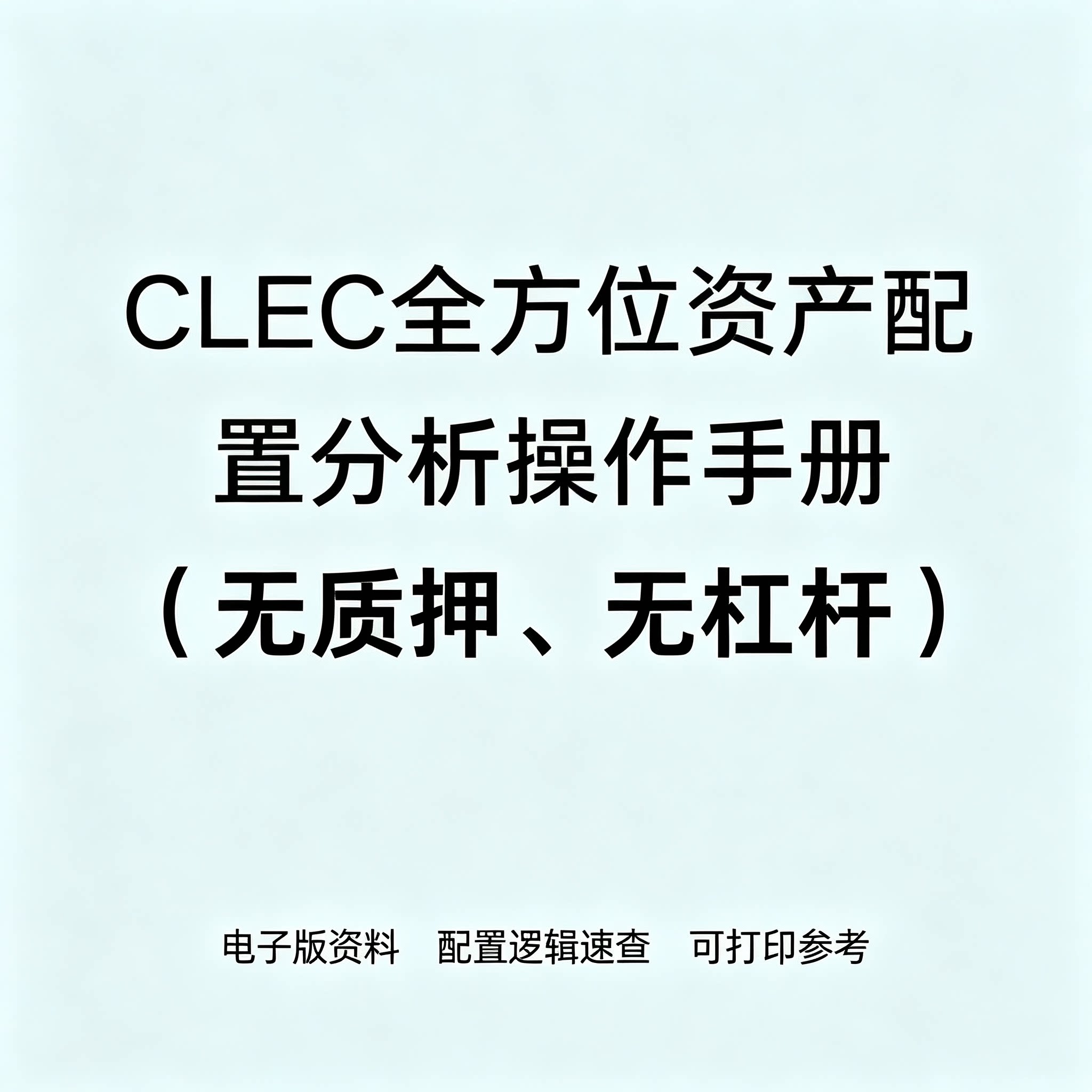 CLEC资产配置全维度分析手册无质押无杠杆稳健理财实操教程