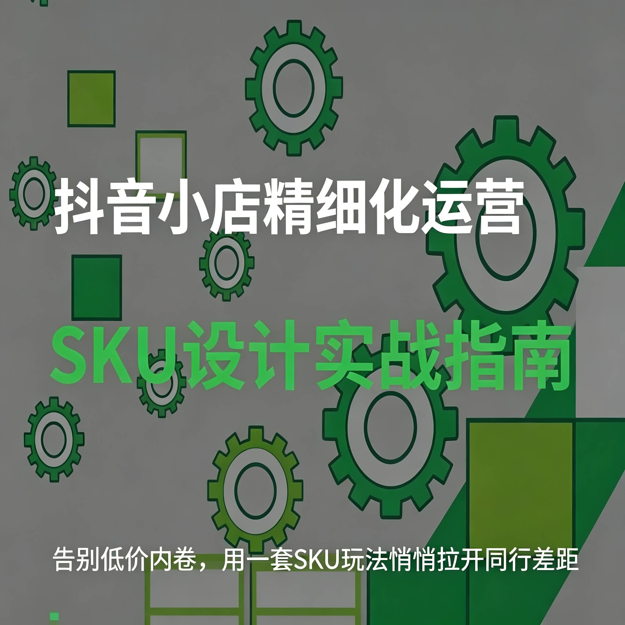 抖音淘宝拼多多小店SKU设计实战指南精细化运营SKU玩法