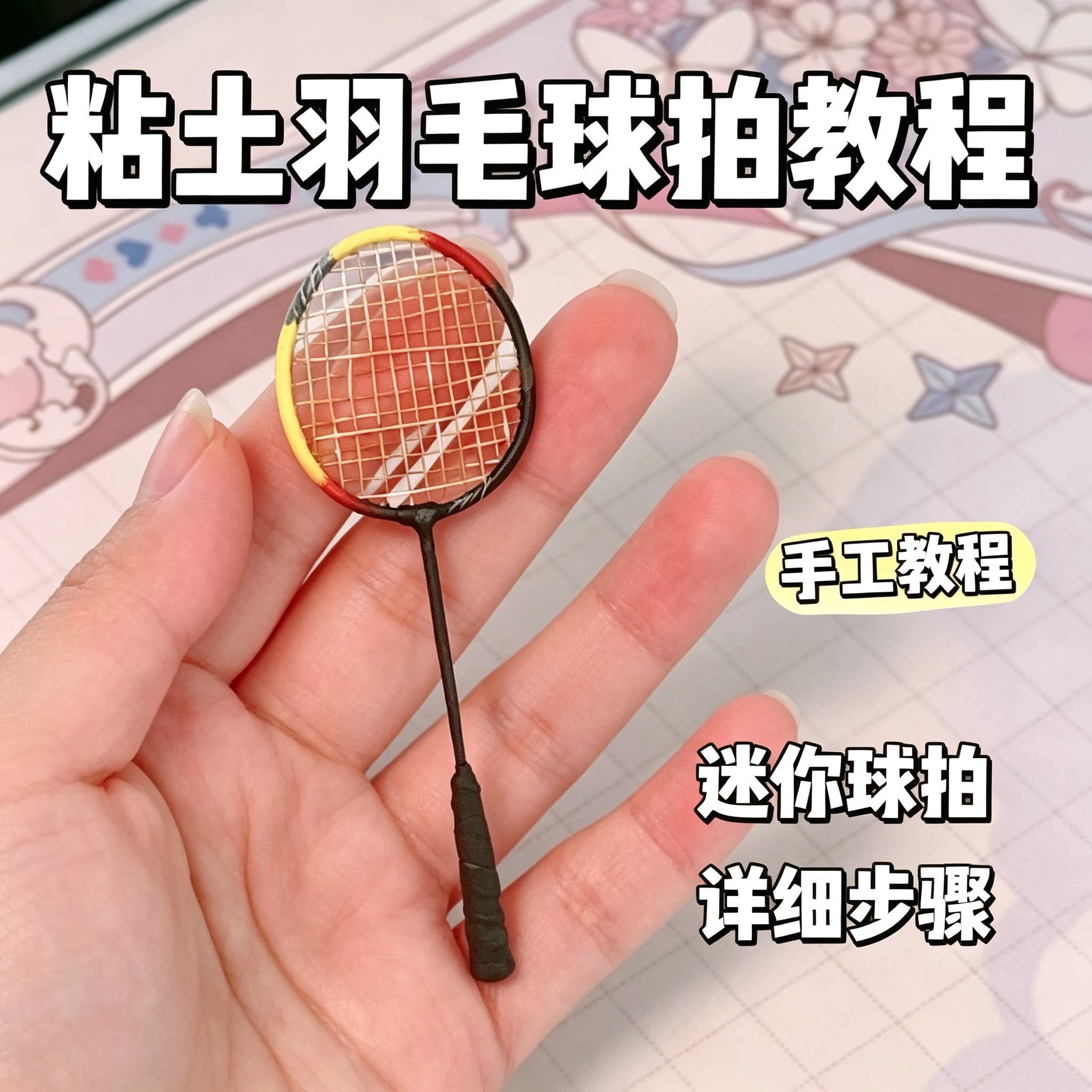 超轻粘土迷你羽毛球拍完整制作教程手工DIY微缩模型分步教学资料