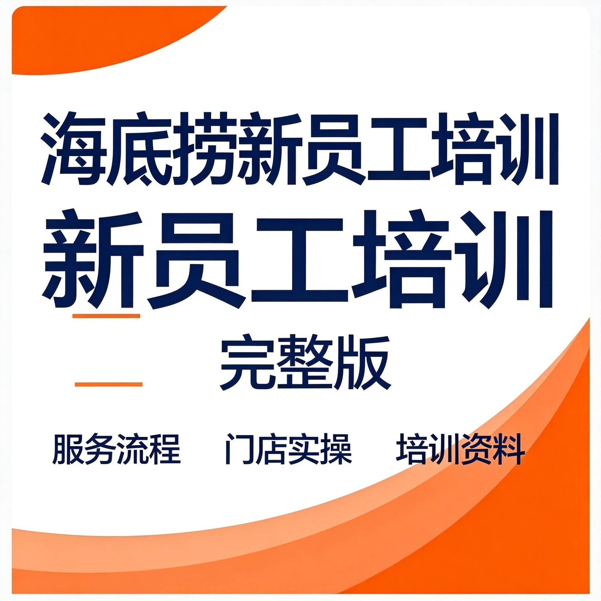 海底捞门店新人入职全套培训资料服务流程礼仪岗位考核完整版文档