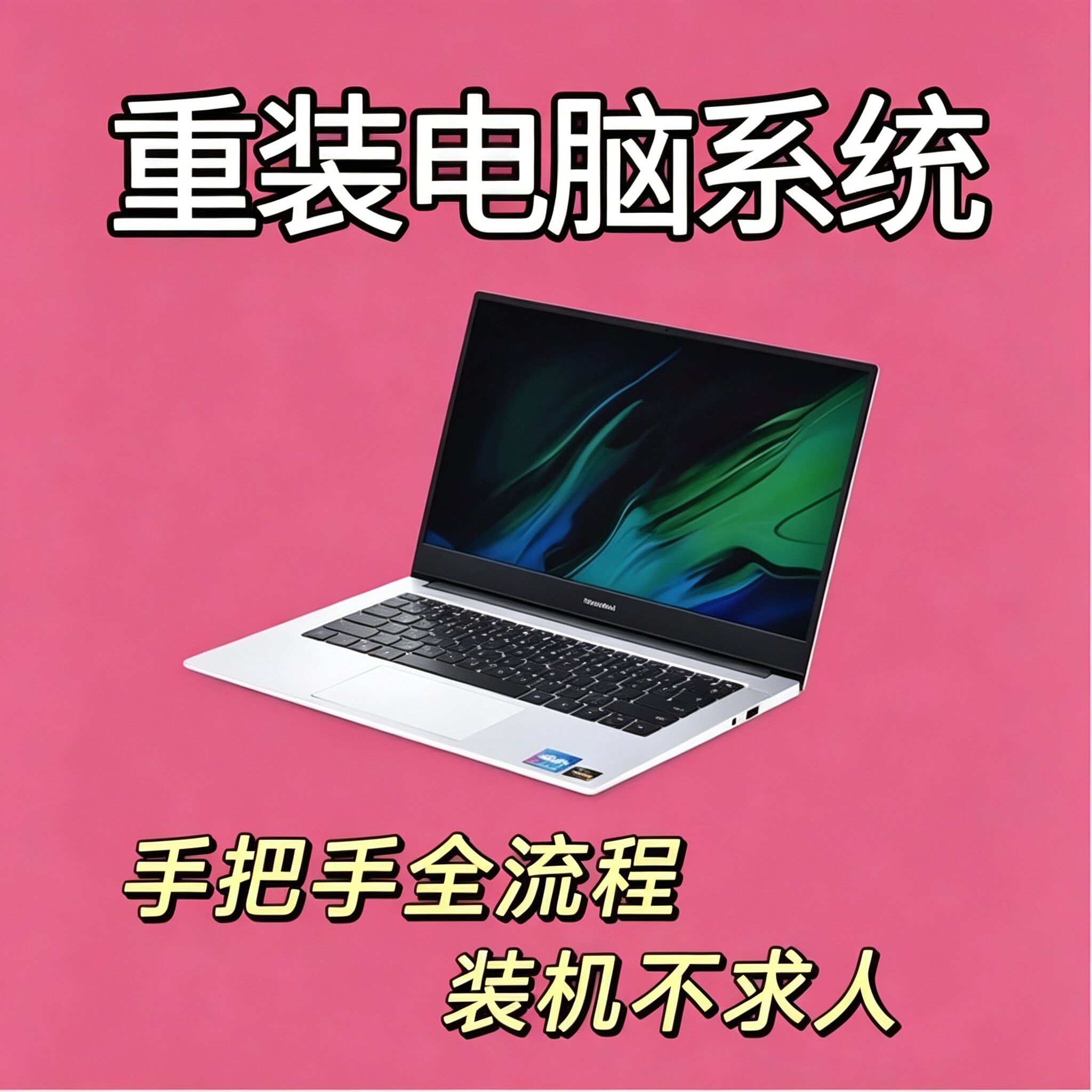重装电脑系统教程手把手全流程装机不求人