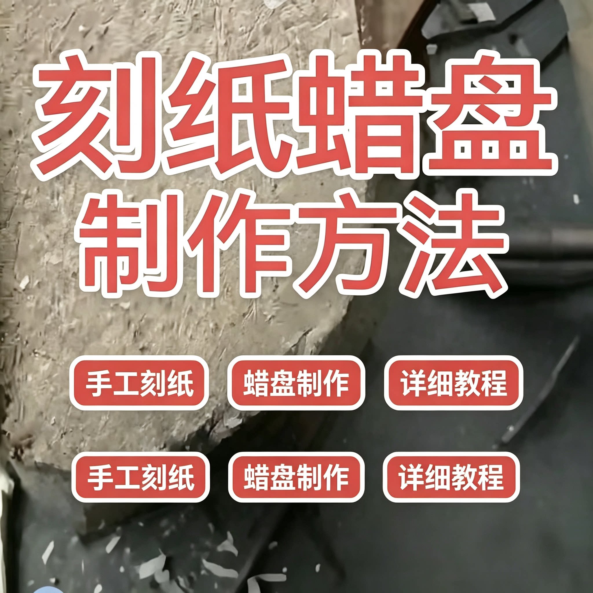 非遗刻纸蜡盘完整制作工艺手工自制蜡板选材打磨分步教学视频