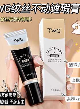 TWG纹丝不动遮瑕膏保湿不卡纹