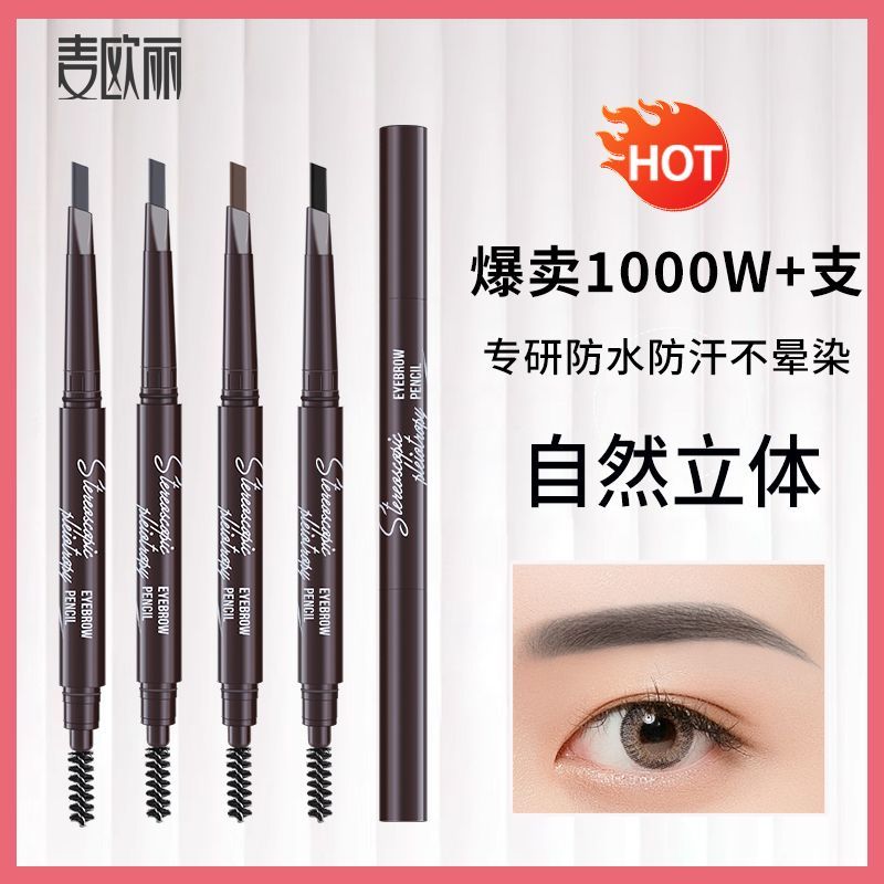 麦欧丽眉笔持久不易脱色根根分明